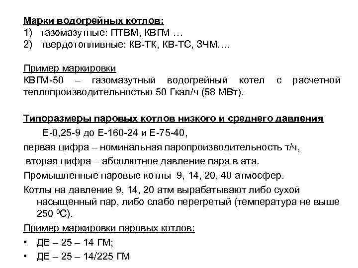 Марки водогрейных котлов: 1) газомазутные: ПТВМ, КВГМ … 2) твердотопливные: КВ-ТК, КВ-ТС, ЗЧМ…. Пример