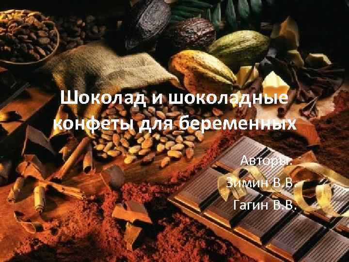 Шоколад и шоколадные конфеты для беременных Авторы: Зимин В. В. Гагин В. В. 