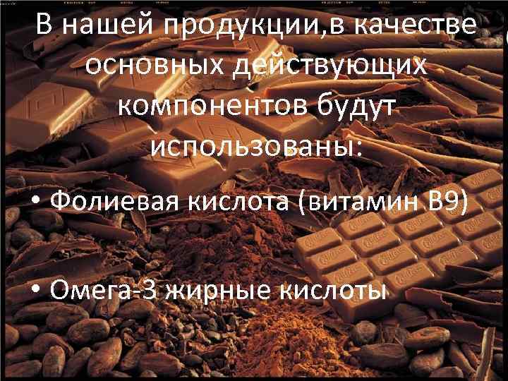 В нашей продукции, в качестве основных действующих компонентов будут использованы: • Фолиевая кислота (витамин