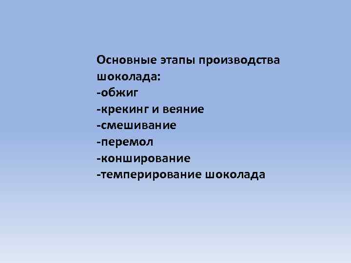 Основные этапы производства шоколада: -обжиг -крекинг и веяние -смешивание -перемол -конширование -темперирование шоколада 