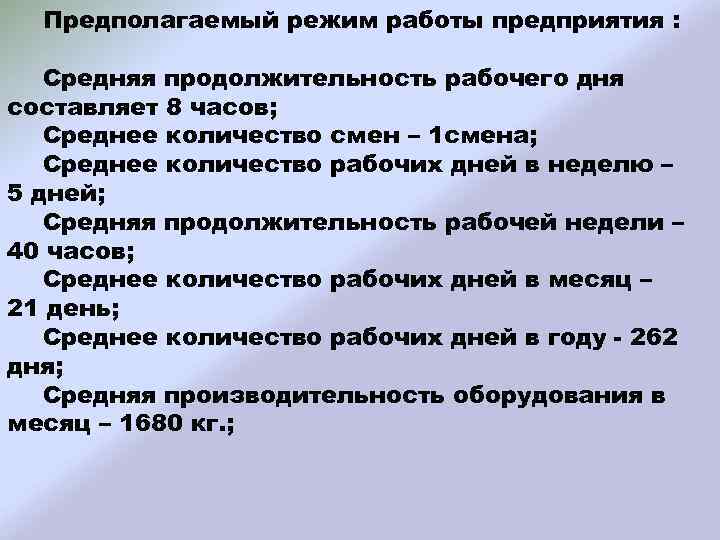 Предполагаемый режим работы предприятия : Средняя продолжительность рабочего дня составляет 8 часов; Среднее количество