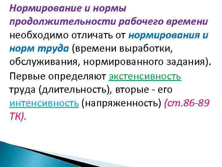 Нормирование и нормы продолжительности рабочего времени необходимо отличать от нормирования и норм труда (времени