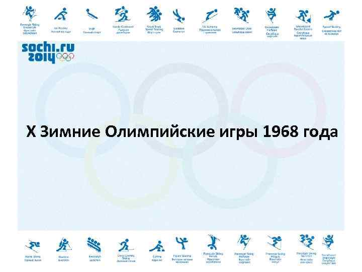 X Зимние Олимпийские игры 1968 года 