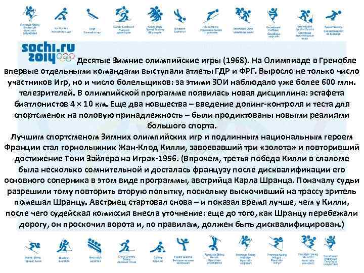 Десятые Зимние олимпийские игры (1968). На Олимпиаде в Гренобле впервые отдельными командами выступали атлеты