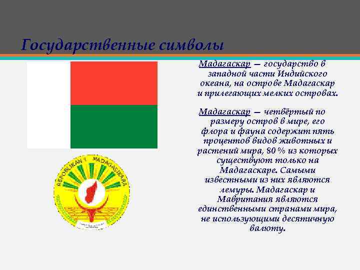 Государственные символы Мадагаскар — государство в западной части Индийского океана, на острове Мадагаскар и