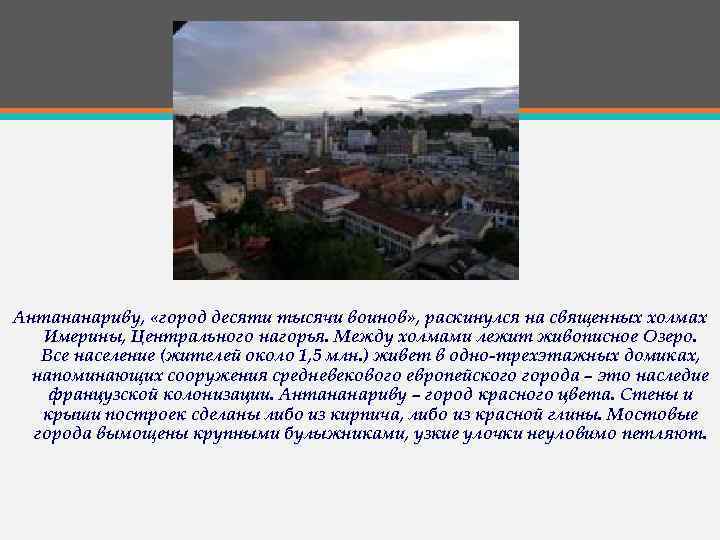 Антананариву, «город десяти тысячи воинов» , раскинулся на священных холмах Имерины, Центрального нагорья. Между