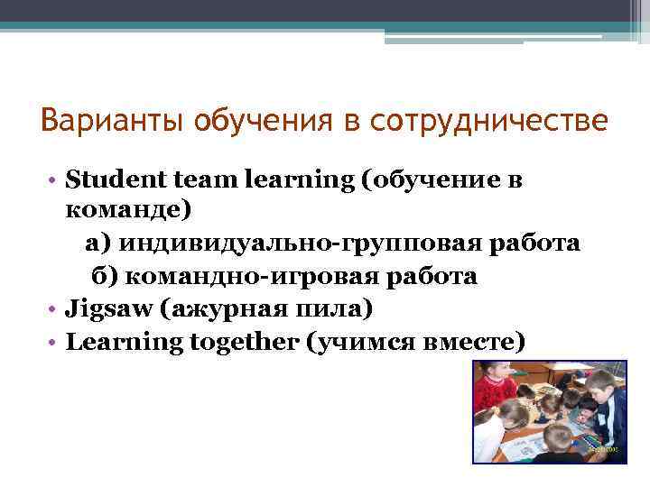 Варианты обучения в сотрудничестве • Student team learning (обучение в команде) а) индивидуально-групповая работа