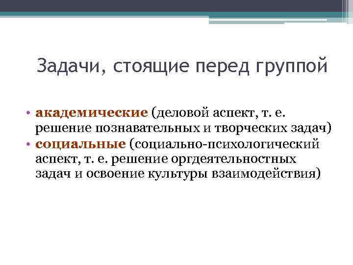 Задачи, стоящие перед группой • академические (деловой аспект, т. е. решение познавательных и творческих