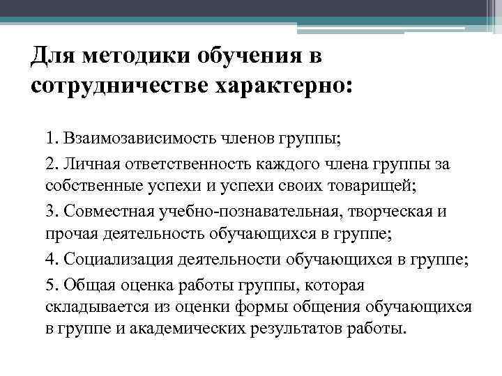 Для методики обучения в сотрудничестве характерно: 1. Взаимозависимость членов группы; 2. Личная ответственность каждого