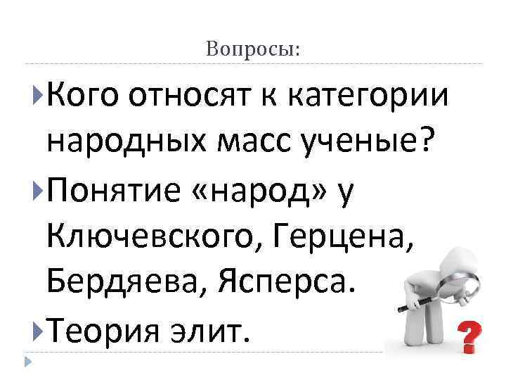 Вопросы: Кого относят к категории народных масс ученые? Понятие «народ» у Ключевского, Герцена, Бердяева,