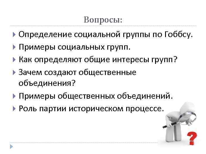 Определение вопросы. Вопросы определения. Зачем создаются общественные объединения. 1. Два определения социальной группы. Общие интересы в отношениях примеры.