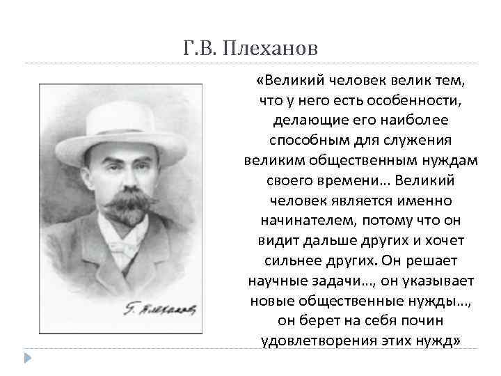 Г. В. Плеханов «Великий человек велик тем, что у него есть особенности, делающие его