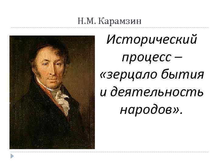 Является историческим процессом. Объективный исторический процесс. Исторический процесс картинки. Карамзин историческое событие процесс. Карамзин что нового внес в развитие исторического процесса.