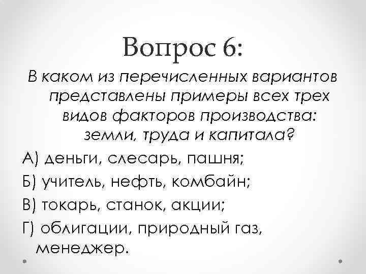 Из перечисленных ниже вариантов. В каком из вариантов представлены все три вида факторов производства. Вариантов представлены примеры всех трех факторов производства. В каком из нижеперечисленных примеры факторов производства. Деньги слесарь пашня учитель нефть.