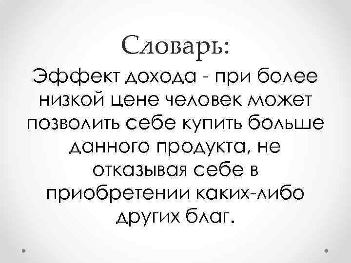 Словарь: Эффект дохода - при более низкой цене человек может позволить себе купить больше