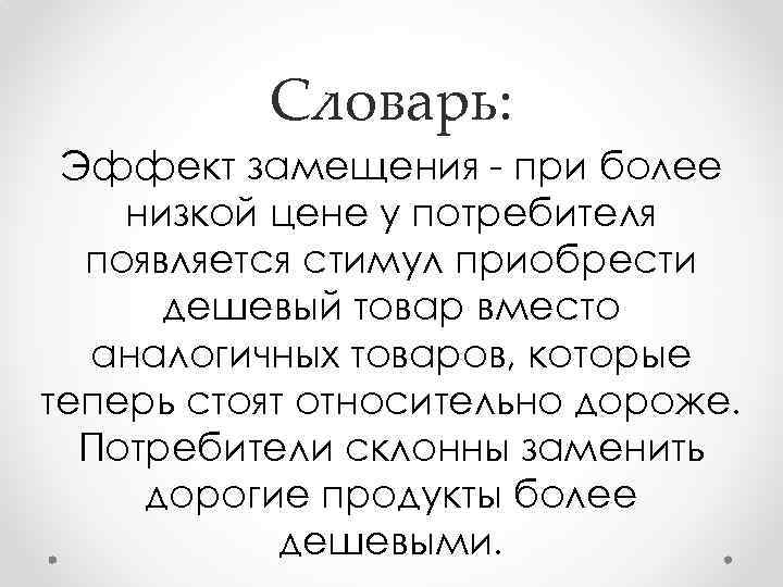 Словарь: Эффект замещения - при более низкой цене у потребителя появляется стимул приобрести дешевый