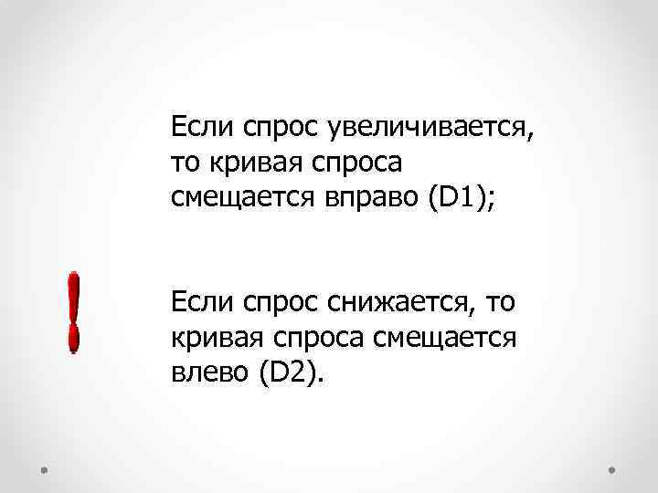 Если спрос увеличивается, то кривая спроса смещается вправо (D 1); Если спрос снижается, то