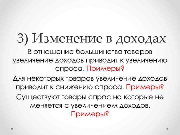 3) Изменение в доходах В отношение большинства товаров увеличение доходов приводит к увеличению спроса.