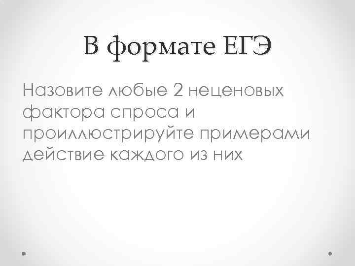 В формате ЕГЭ Назовите любые 2 неценовых фактора спроса и проиллюстрируйте примерами действие каждого