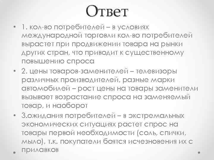 Ответ • 1. кол-во потребителей – в условиях международной торговли кол-во потребителей вырастет при