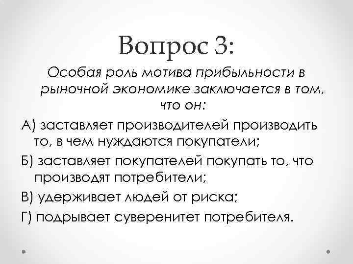 Особую роль. Особая роль мотива прибыльности. Мотив прибыльности в рыночной экономике. Мотив прибыли заключается в том, что:. Роль потребителя в рыночной экономике заключается.