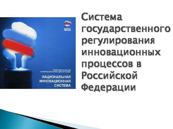 Проблемы государственного регулирования. Национальная инновационная система Российской Федерации. Система инновационных рычагов. Инновационная система Туниса.