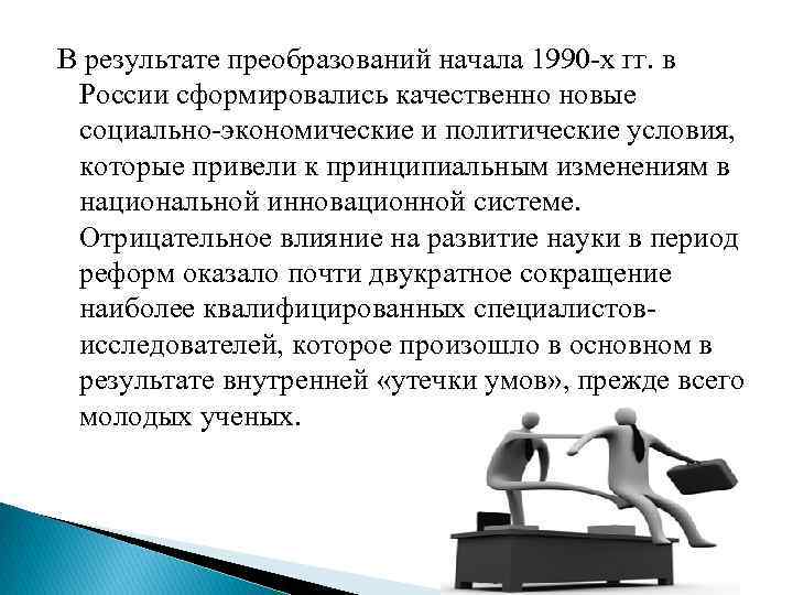 В результате преобразований начала 1990 х гг. в России сформировались качественно новые социально экономические