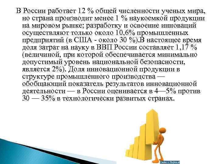 В России работает 12 % общей численности ученых мира, но страна производит менее 1