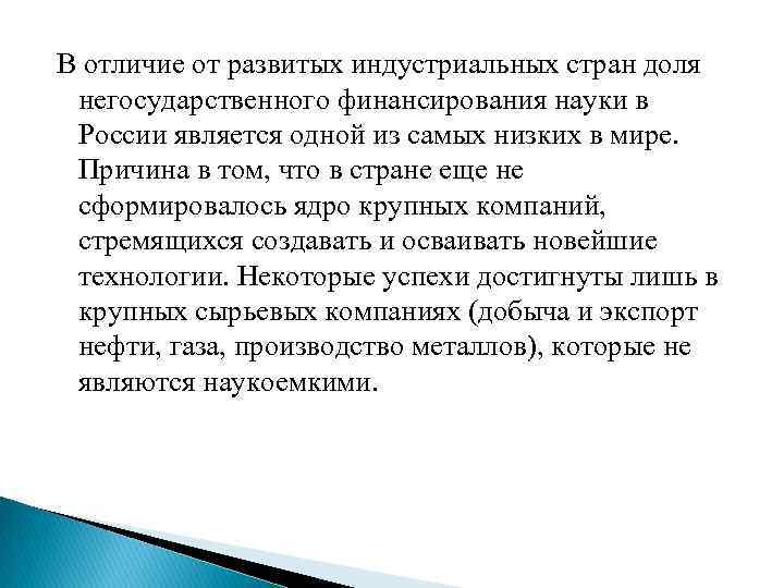 В отличие от развитых индустриальных стран доля негосударственного финансирования науки в России является одной