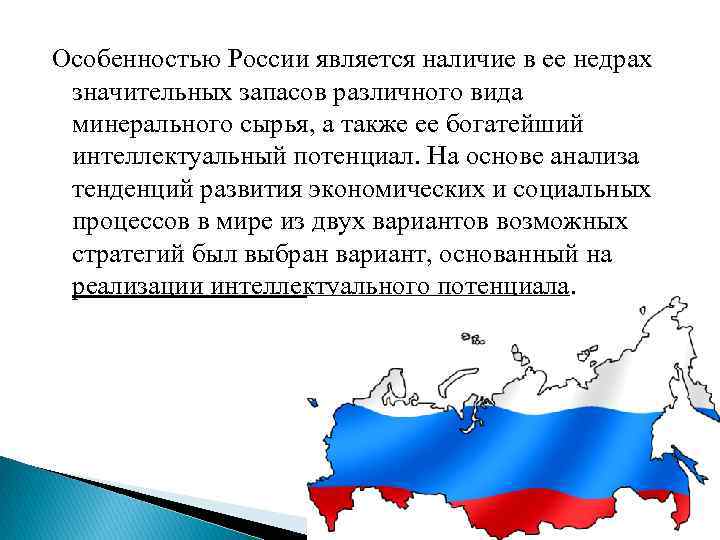 Особенностью России является наличие в ее недрах значительных запасов различного вида минерального сырья, а