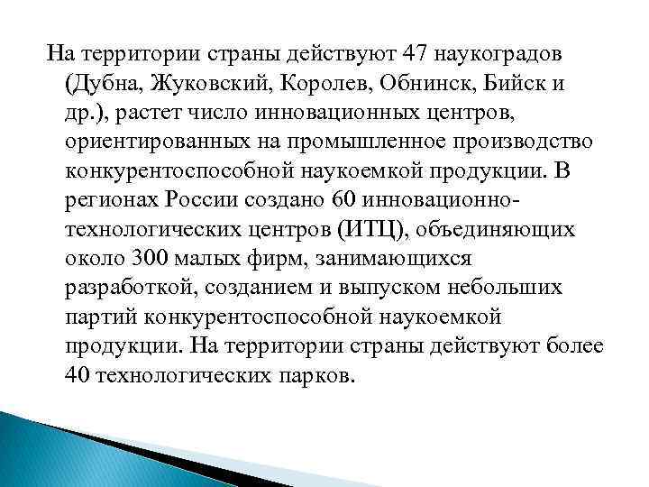 На территории страны действуют 47 наукоградов (Дубна, Жуковский, Королев, Обнинск, Бийск и др. ),