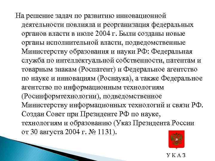 На решение задач по развитию инновационной деятельности повлияла и реорганизация федеральных органов власти в