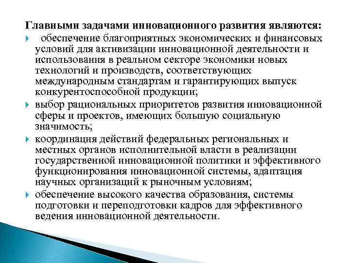 Главными задачами инновационного развития являются: обеспечение благоприятных экономических и финансовых условий для активизации инновационной