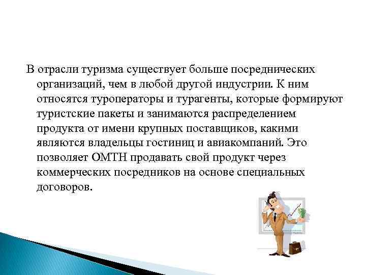 В отрасли туризма существует больше посреднических организаций, чем в любой другой индустрии. К ним