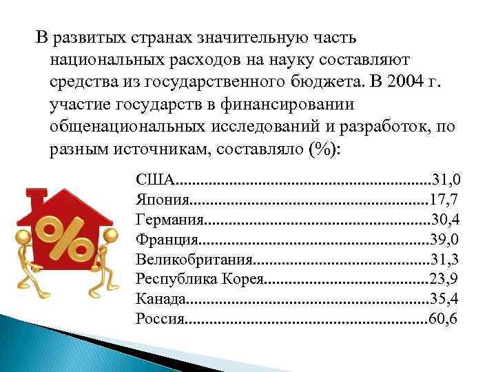В развитых странах значительную часть национальных расходов на науку составляют средства из государственного бюджета.