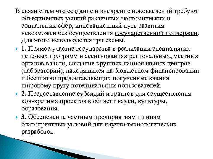 В связи с тем что создание и внедрение нововведений требуют объединенных усилий различных экономических