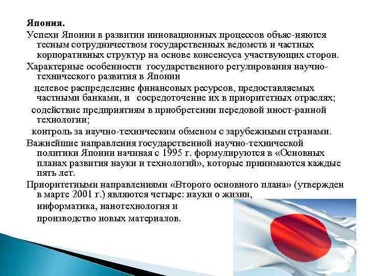 Япония. Успехи Японии в развитии инновационных процессов объяс няются тесным сотрудничеством государственных ведомств и