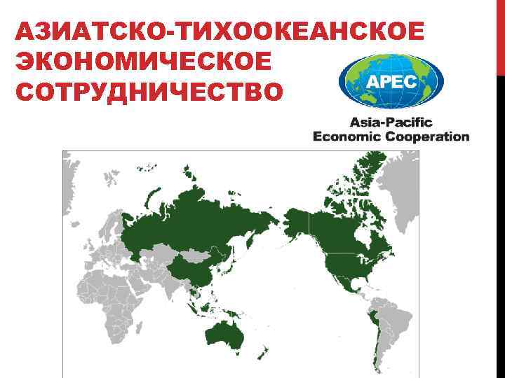 АЗИАТСКО-ТИХООКЕАНСКОЕ ЭКОНОМИЧЕСКОЕ СОТРУДНИЧЕСТВО 