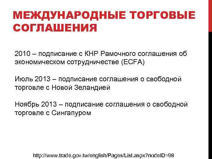 МЕЖДУНАРОДНЫЕ ТОРГОВЫЕ СОГЛАШЕНИЯ 2010 – подписание с КНР Рамочного соглашения об экономическом сотрудничестве (ECFA)