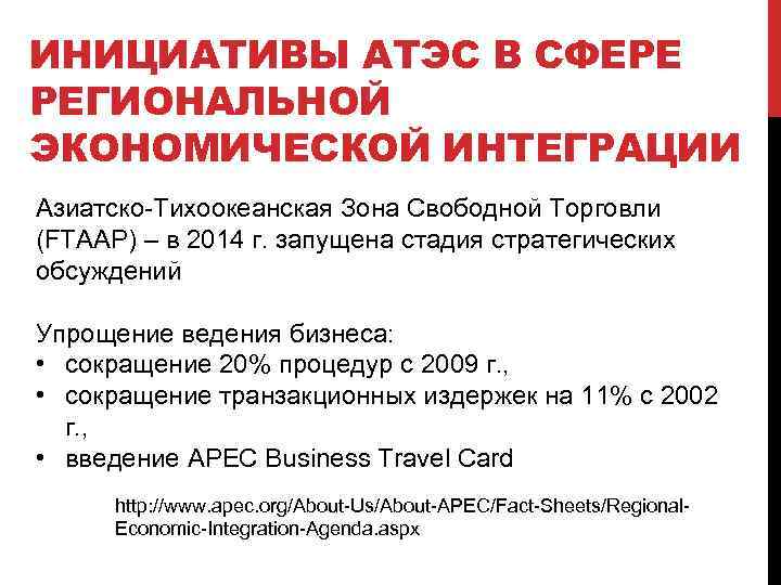 ИНИЦИАТИВЫ АТЭС В СФЕРЕ РЕГИОНАЛЬНОЙ ЭКОНОМИЧЕСКОЙ ИНТЕГРАЦИИ Азиатско-Тихоокеанская Зона Свободной Торговли (FTAAP) – в