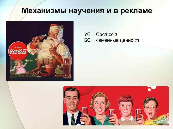 Механизмы научения и в рекламе УС – Coca cola БС – семейные ценности 