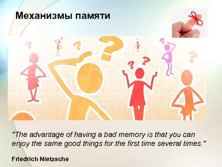 Механизмы памяти 