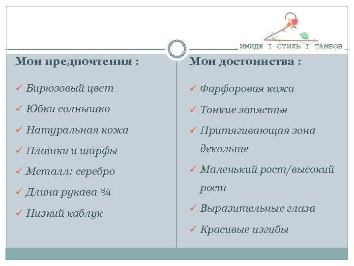 Мои предпочтения : Мои достоинства : ü Бирюзовый цвет ü Фарфоровая кожа ü Юбки