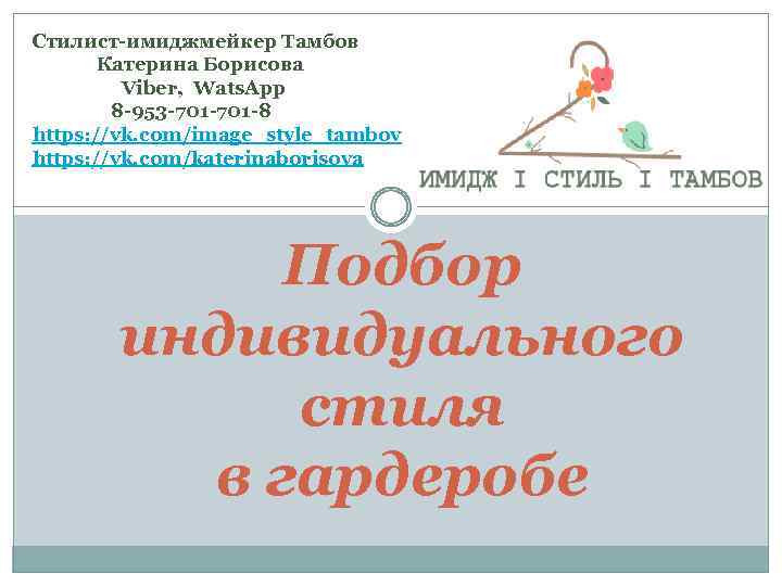 Стилист-имиджмейкер Тамбов Катерина Борисова Viber, Wats. App 8 -953 -701 -8 https: //vk. com/image_style_tambov