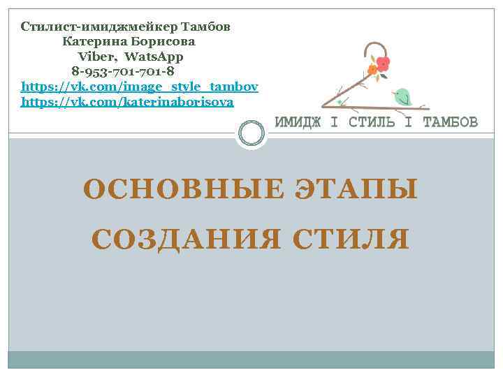 Стилист-имиджмейкер Тамбов Катерина Борисова Viber, Wats. App 8 -953 -701 -8 https: //vk. com/image_style_tambov