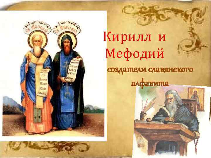 Кирилл и Мефодий создатели славянского алфавита 