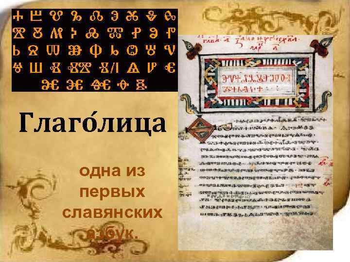 Глаго лица одна из первых славянских азбук. 