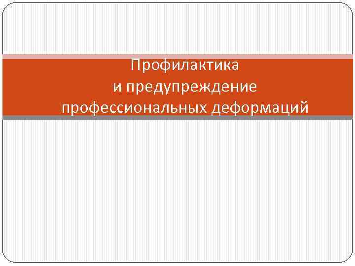 Профилактика и предупреждение профессиональных деформаций 