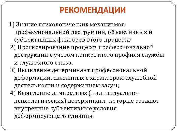 Профилактика деформации сотрудников овд. Психологические детерминанты профессиональных деструкций. Психологическая профилактика профессиональной деформации. Профессиональная деструкция это в психологии. Профессиональные деструкции.