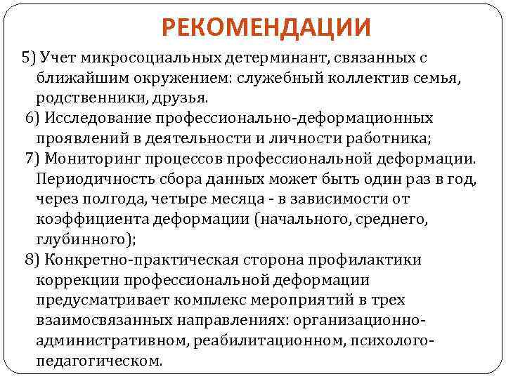 РЕКОМЕНДАЦИИ 5) Учет микросоциальных детерминант, связанных с ближайшим окружением: служебный коллектив семья, родственники, друзья.